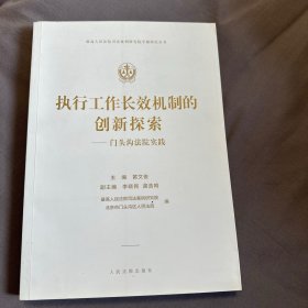 执行工作长效机制的创新探索——门头沟法院实践