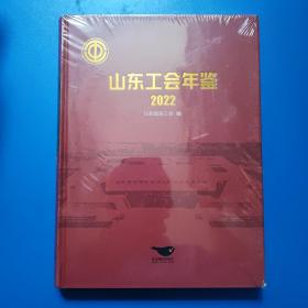 山东工会年鉴2022 未拆封