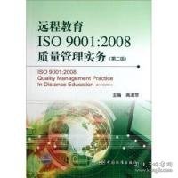 远程教育ISO 9001:2008质量管理实务