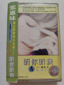 听你听我 张惠妹