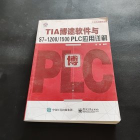 TIA博途软件与S7-1200/1500 PLC应用详解