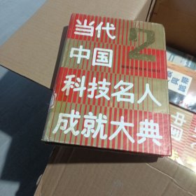 当代中国科技名人成就大典