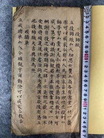 【一线收货】清代写本一册，内容丰富，有各种投师文疏，包括和尚，道士，瞎子，先生以及休书等稀见内容，是研究清代市井职业文化的重要材料。年代久远，部分页面破损如图【购前请详询介绍】