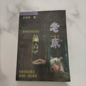 老床 香港鬼怪奇幻系列