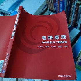 电路原理导学导教及习题解答