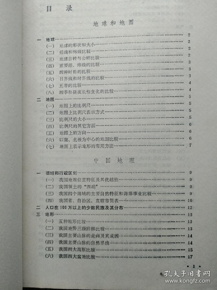 中学地理知识表解