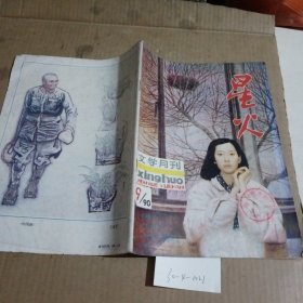 星火，文学月刊1990.9