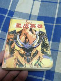 无元世纪科幻系列之星战英雄2