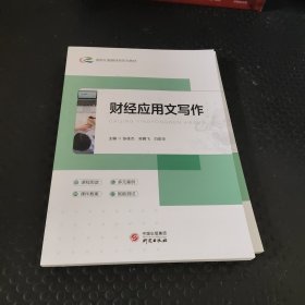 财经应用文写作 WTO 张桂杰，吴腾飞，白尉华主编 新华正版