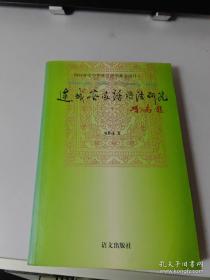 连城客家话语法研究  作者签赠本