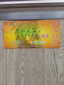 大型舞蹈诗吴都风华入场券