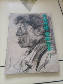 高考导师名家范本——张文恒素描集