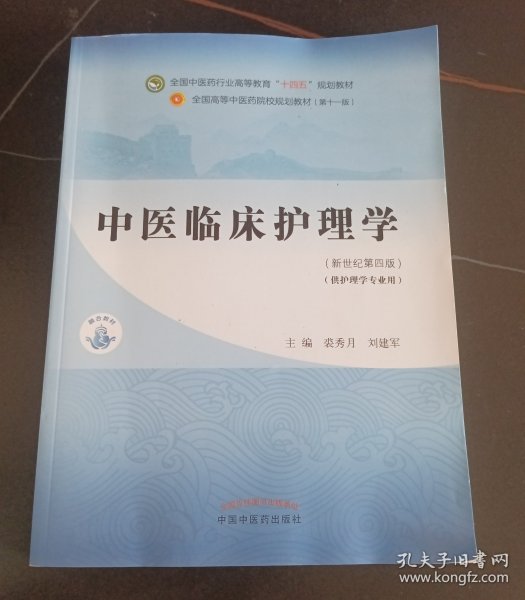 中医临床护理学·全国中医药行业高等教育“十四五”规划教材