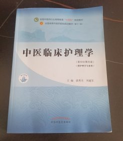 中医临床护理学·全国中医药行业高等教育“十四五”规划教材