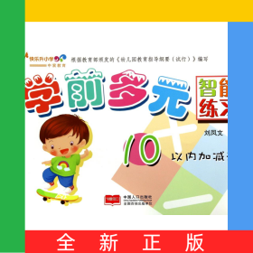 學(xué)前多元智能練習(xí)(10以內(nèi)加減法)