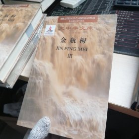 大中华文库 金瓶梅 （III）汉西对照