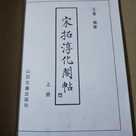 宋拓淳化阁帖 上册