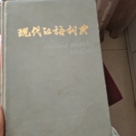 现代汉语词典