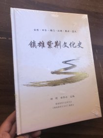 镇雄紫荆文化史（族谱） 古陈 田齐 雁门 江西 思州 遵义【16开精装573页厚册】 全新未拆封“”.