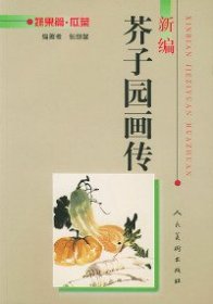 新编芥子园画传/蔬果篇.瓜菜