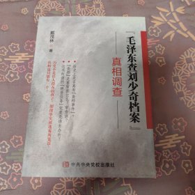 "毛泽东查刘少奇档案"真相调查