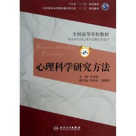 心理科学研究方法