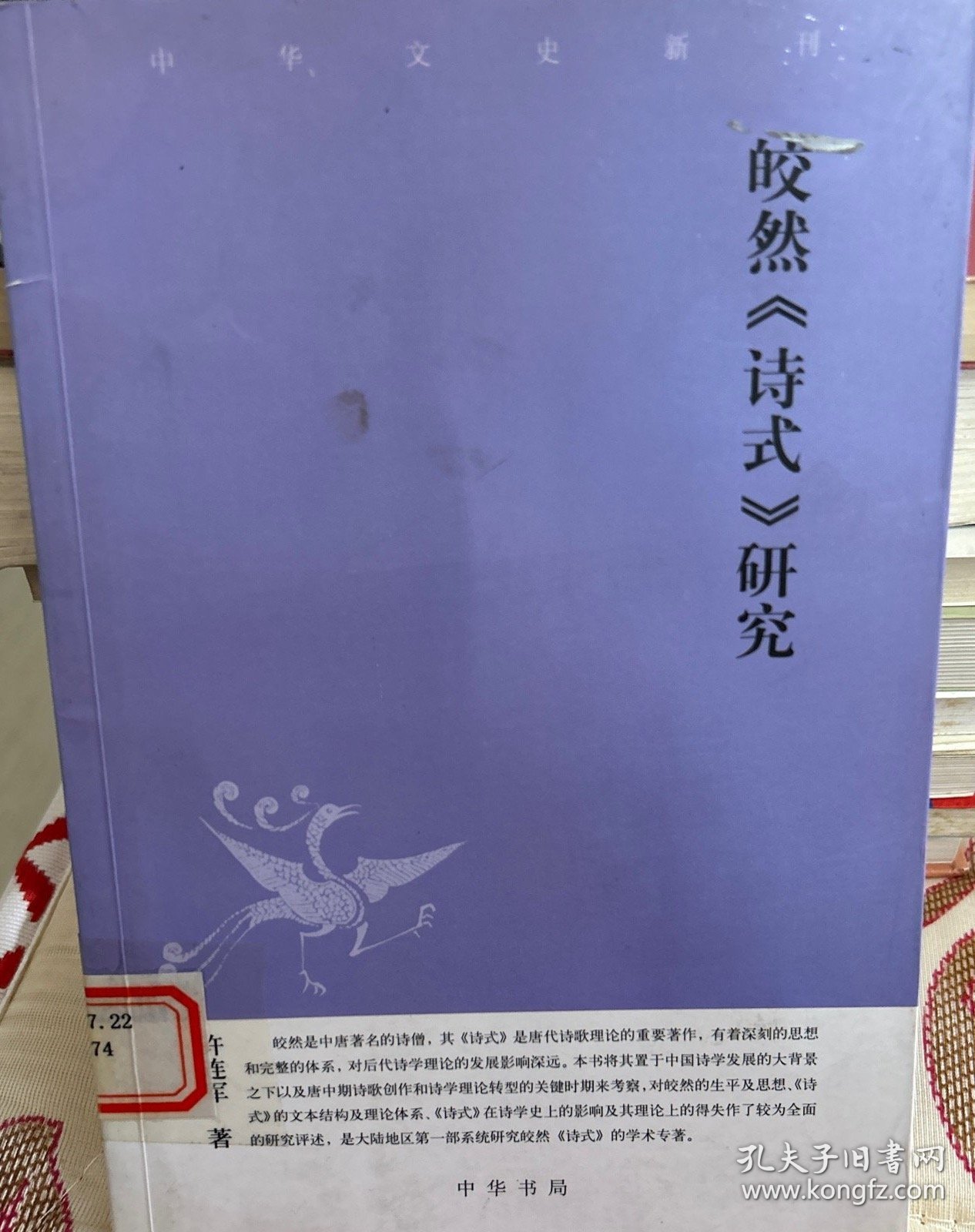 皎然《诗式》研究：中华文史新刊