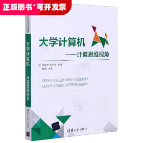 大学计算机——计算思维视角（21世纪高等学校计算机应用技术规划教材）