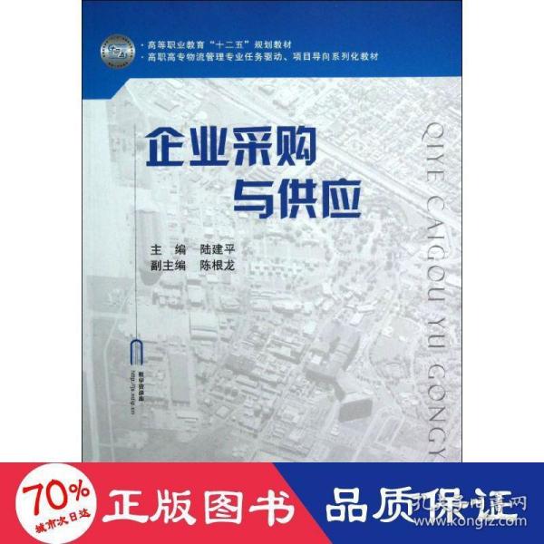 高职高专物流管理专业任务驱动项目导向系列化教材：企业采购与供应