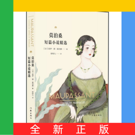 莫泊桑短篇小说精选