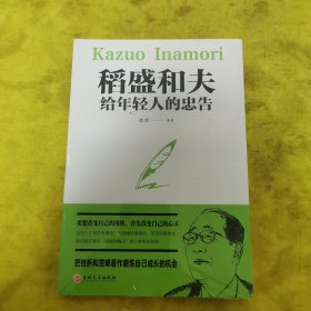 稻盛和夫给年轻人的忠告（32开平装）