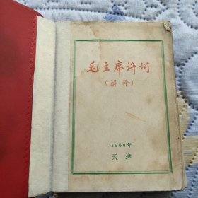 毛主席诗词
