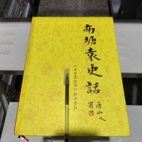南塘袁氏话 （潮汕袁氏族谱）