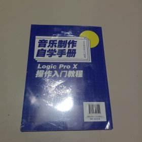 音乐制作自学手册LogicProX操作入门教程