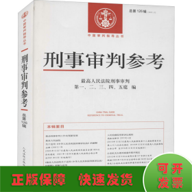 刑事审判参考·总第126辑（2021.2）