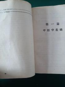 71年老中医书:西医学中医讲义【中医学基础。中草药方剂。各科常见疾病（内科疾病。儿科。妇科 外科。皮肤科。骨伤科。眼科（沙眼。麦粒肿青光眼。白内障。视神经萎缩。。夜盲症）耳鼻咽喉及口腔（外耳道疖肿。耳源性眩晕。鼻炎（急鼻疖。鼻出血。性，慢性，过敏性，萎缩性）。鼻窦炎。扁桃体炎。喉炎。口腔粘膜病复发坏死性粘膜腺周围炎。棱性螺旋体病龋齿。口腔化脓性炎症（牙痛）附脏腑用药简介等。厚本700页珍贵罕见。