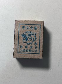 虎头火柴—蚌埠火柴-10小盒实物-火花