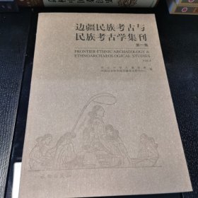 边疆民族考古与民族考古学集刊 第一集