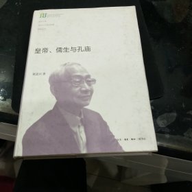 皇帝、儒生与孔庙