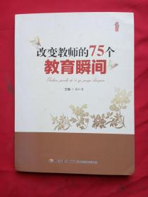 改变教师的75个教育瞬间