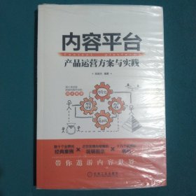 内容平台：产品运营方案与实践