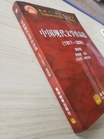 中国现代文学作品选1917~2000（第4卷）