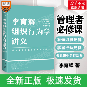 李育輝組織行為學(xué)講義