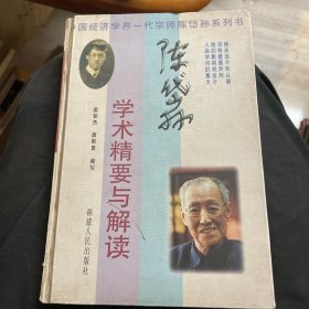 陈岱孙学术精要与解读