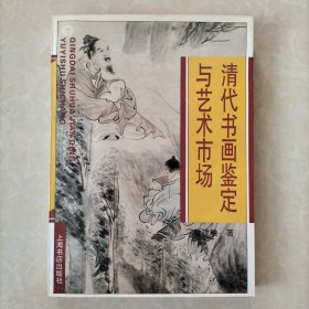 清代书画鉴定与艺术市场【作者签名本】
