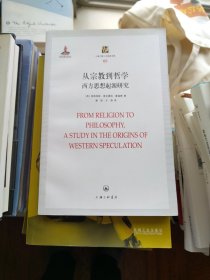 上海三联人文经典书库·从宗教到哲学：西方思想起源研究