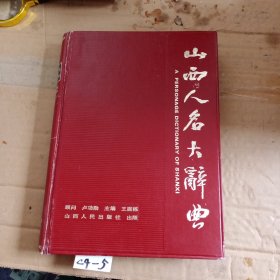 山西人名大詞典