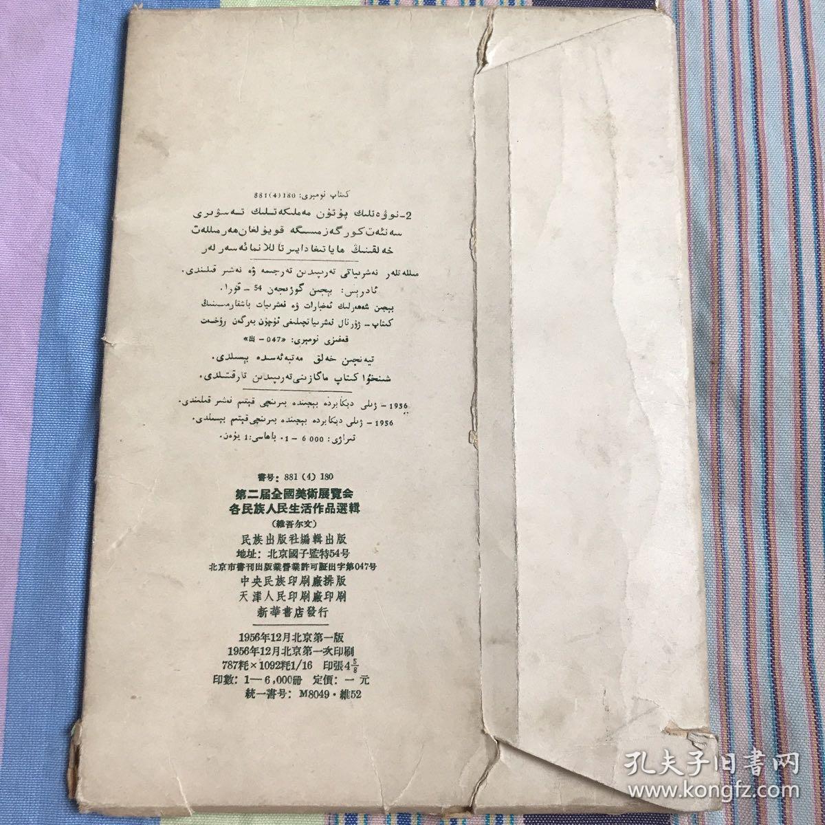 第二届全国美术展览会 各民族人民生活作品选辑 34张完整一套：（1956年12月，民族出版社初版，散页装，大16开本，封皮8品，内页9品）维吾尔文