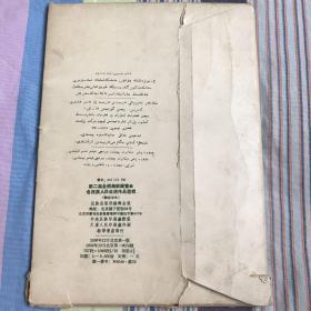 第二届全国美术展览会 各民族人民生活作品选辑 34张完整一套：（1956年12月，民族出版社初版，散页装，大16开本，封皮8品，内页9品）维吾尔文