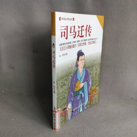 中外名人传记丛书：司马迁传